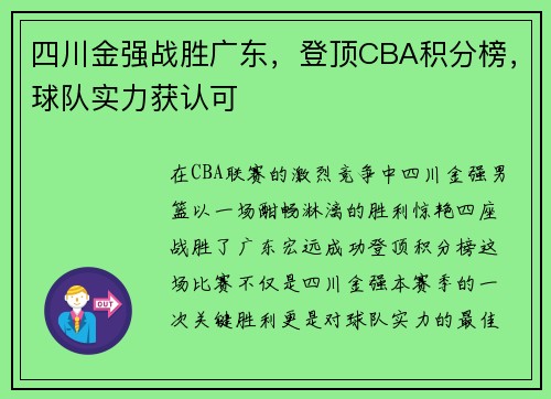 四川金强战胜广东，登顶CBA积分榜，球队实力获认可