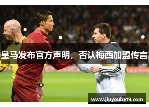 皇马发布官方声明，否认梅西加盟传言
